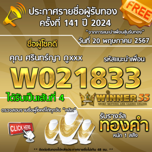 ประกาศรายชื่อผู้โชคดี คุณ ศรินทร์ญา ภูxxx ได้รับทองคำหนัก 1 สลึง ประจำวันที่ 20 พฤษภาคม 2567