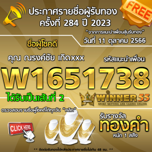 ประกาศรายชื่อผู้โชคดี คุณ ณัฐจักร์ ไชยxxx ได้รับทองคำหนัก 1 สลึง ประจำวันที่ 12 ตุลาคม 2566