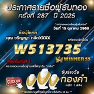ประกาศรายชื่อผู้โชคดี จริญญา กลัดxxxx ได้รับทองคำหนัก 1 สลึง ประจำวันที่ 15 ตุลาคม 2568