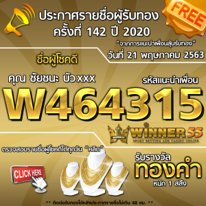 ประกาศรายชื่อผู้โชคดีคุณ ชัยชนะ บัวxxx ได้รับทองคำหนัก 1สลึง ประจำวันที่ 21 เมษายน 2563