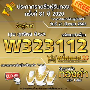 ประกาศรายชื่อผู้โชคดีคุณ ฤทธิพล ลีxxx ได้รับทองคำหนัก 1สลึง ประจำวันที่ 21 มีนาคม 2563