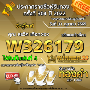 ประกาศรายชื่อผู้โชคดี คุณ สรวิศ เกือกxxx ได้รับทองคำหนัก 1 สลึง ประจำวันที่ 31 ตุลาคม 2565