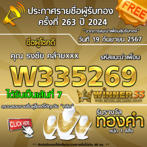 ประกาศรายชื่อผู้โชคดี คุณ ธงชัย คล้ายxxx ได้รับทองคำหนัก 1 สลึง ประจำวันที่ 19 กันยายน 2567