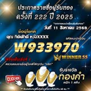 ประกาศรายชื่อผู้โชคดี คุณ กิติศักดิ์ หวังxxxx ได้รับทองคำหนัก 1 สลึง ประจำวันที่ 11 สิงหาคม 2568