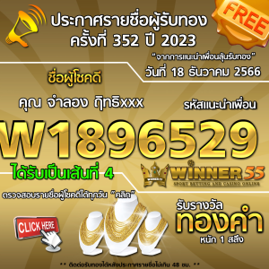 ประกาศรายชื่อผู้โชคดี คุณ จำลอง ฤิทxxx ได้รับทองคำหนัก 1 สลึง ประจำวันที่ 18 ธันวาคม 2566