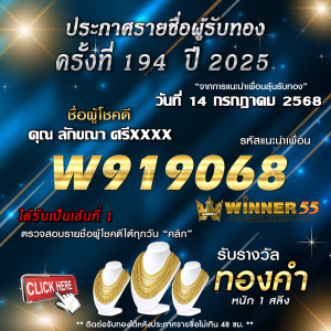 ประกาศรายชื่อผู้โชคดี คุณ ลักขณา ศรีxxxx ได้รับทองคำหนัก 1 สลึง ประจำวันที่ 14 กรกฎาคม 2568