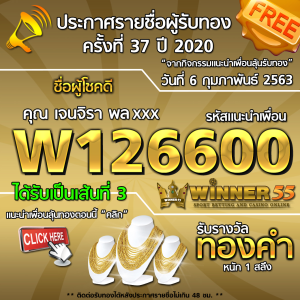 ประกาศรายชื่อผู้โชคดีคุณ เจนจิรา  xxxxxx ได้รับทองคำหนัก 1สลึง ประจำวันที่  06 กุมภาพันธ์ 2563