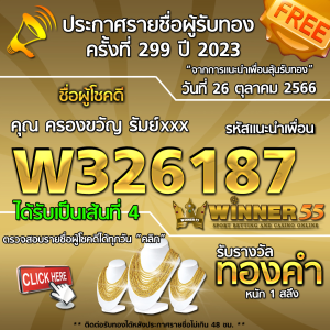 ประกาศรายชื่อผู้โชคดี คุณ ครองขวัญ รัมย์xxx ได้รับทองคำหนัก 1 สลึง ประจำวันที่ 26 ตุลาคม 2566