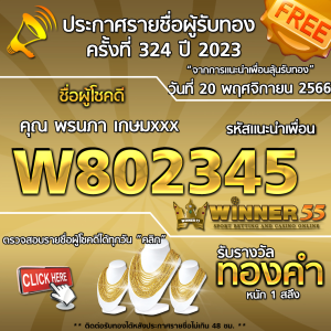 ประกาศรายชื่อผู้โชคดี คุณ พรนภา เกษมxxx ได้รับทองคำหนัก 1 สลึง ประจำวันที่ 20 พฤศจิกายน 2566