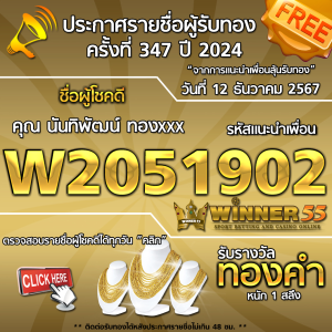 ประกาศรายชื่อผู้โชคดี คุณ นันทิพัฒน์ ทองxxx ได้รับทองคำหนัก 1 สลึง ประจำวันที่ 12 ธันวาคม 2567