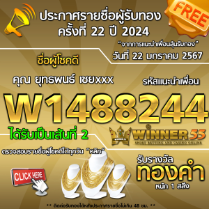 ประกาศรายชื่อผู้โชคดี คุณ ยุทธพนธ์ เชยxxx ได้รับทองคำหนัก 1 สลึง ประจำวันที่ 22 มกราคม 2567