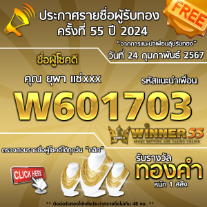 ประกาศรายชื่อผู้โชคดี คุณ ยุพา แซ่xxx ได้รับทองคำหนัก 1 สลึง ประจำวันที่ 24 กุมภาพันธ์ 2567