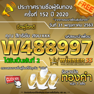 ประกาศรายชื่อผู้โชคดี คุณ สิทธิชัย สงบxxx ได้รับทองคำหนัก 1สลึง ประจำวันที่ 31 เมษายน 2563