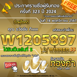 ประกาศรายชื่อผู้โชคดี คุณ ธวัชชัย ภิxxx ได้รับทองคำหนัก 1 สลึง ประจำวันที่ 18 พฤศจิกายน 2567