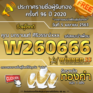 ประกาศรายชื่อผู้โชคดีคุณ มกรานนท์ ศิริวรรณ์xxxx ได้รับทองคำหนัก 1สลึง ประจำวันที่ 5 เมษายน 2563