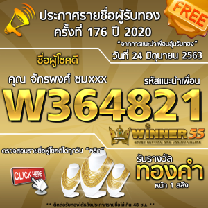 ประกาศรายชื่อผู้โชคดี คุณจักรพงศ์ ชมxxx ได้รับทองคำหนัก 1สลึง ประจำวันที่ 24 มิถุนายน 2563