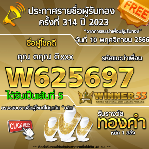 ประกาศรายชื่อผู้โชคดี คุณ ตฤณ ติxxx ได้รับทองคำหนัก 1 สลึง ประจำวันที่ 10 พฤศจิกายน 2566