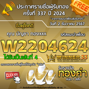 ประกาศรายชื่อผู้โชคดี คุณ บัญชา ทองxxx ได้รับทองคำหนัก 1 สลึง ประจำวันที่ 2 ธันวาคม 2567