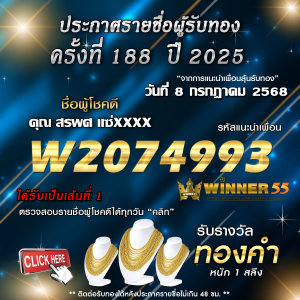 ประกาศรายชื่อผู้โชคดี คุณ สรพศ แซ่xxxx ได้รับทองคำหนัก 1 สลึง ประจำวันที่ 08 กรกฎาคม 2568