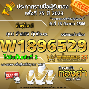 ประกาศรายชื่อผู้โชคดี คุณ จำลอง ฤิทxxx ได้รับทองคำหนัก 1 สลึง ประจำวันที่ 16 มีนาคม 2566