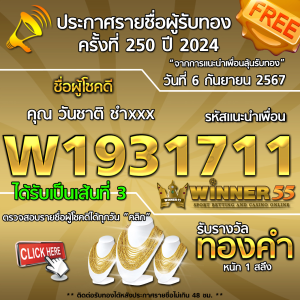 ประกาศรายชื่อผู้โชคดี คุณ วันชาติ ชำxxx ได้รับทองคำหนัก 1 สลึง ประจำวันที่ 6 กันยายน 2567