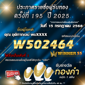 ประกาศรายชื่อผู้โชคดี คุณ ชุติกาญจน์ พบxxxx ได้รับทองคำหนัก 1 สลึง ประจำวันที่ 15 กรกฎาคม 2568