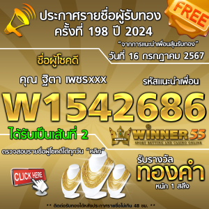 ประกาศรายชื่อผู้โชคดี คุณ ฐิตา เพชรxxx ได้รับทองคำหนัก 1 สลึง ประจำวันที่ 16 กรกฎาคม 2567