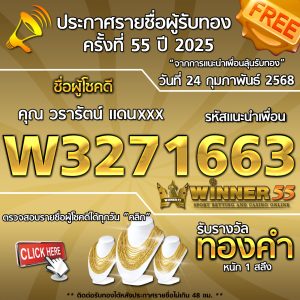 ประกาศรายชื่อผู้โชคดี คุณ วรารัตน์ แดนxxx ได้รับทองคำหนัก 1 สลึง ประจำวันที่ 24 กุมภาพันธ์ 2568