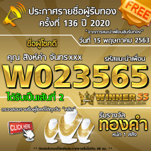 ประกาศรายชื่อผู้โชคดีคุณ สิงห์คำ จันทรxxx ได้รับทองคำหนัก 1สลึง ประจำวันที่ 15 เมษายน 2563