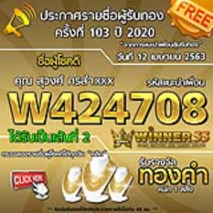 ประกาศรายชื่อผู้โชคดีคุณ สุวงศ์ กรสำxxx ได้รับทองคำหนัก 1สลึง ประจำวันที่ 12 เมษายน 2563