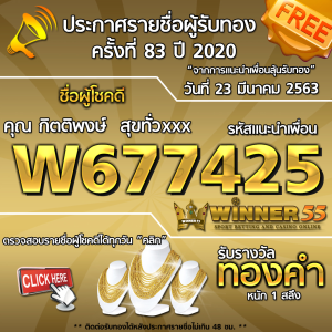 ประกาศรายชื่อผู้โชคดีคุณ กิตติพงษ์ สุขทั่วxxx ได้รับทองคำหนัก 1สลึง ประจำวันที่ 23 มีนาคม 2563