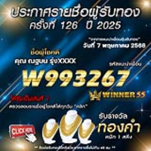 ประกาศรายชื่อผู้โชคดี คุณ ณฐมน รุ่งxxxx ได้รับทองคำหนัก 1 สลึง ประจำวันที่ 07 พฤษภาคม 2568