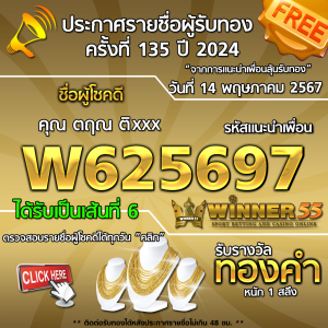 ประกาศรายชื่อผู้โชคดี คุณ ตฤณ ติxxx ได้รับทองคำหนัก 1 สลึง ประจำวันที่ 14 พฤษภาคม 2567