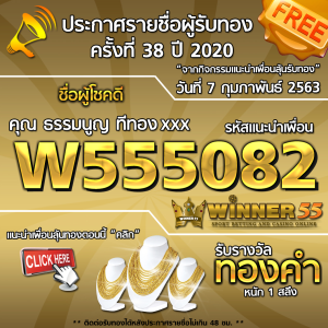 ประกาศรายชื่อผู้โชคดีคุณ ธรรมนูญ xxxxxx ได้รับทองคำหนัก 1สลึง ประจำวันที่ 07 กุมภาพันธ์ 2563