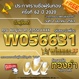 ประกาศรายชื่อผู้โชคดีคุณ เบญจมาศ สุวรรณxxx ได้รับทองคำหนัก 1สลึง ประจำวันที่ 2 มีนาคม 2563