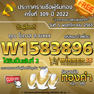 ประกาศรายชื่อผู้โชคดี คุณ  โอภาส สายxxx ได้รับทองคำหนัก 1 สลึง ประจำวันที่ 5 พฤศจิกายน 2565