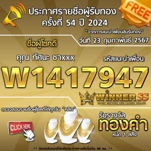  	ประกาศรายชื่อผู้โชคดี คุณ ทัศนะ ชาxxx ได้รับทองคำหนัก 1 สลึง ประจำวันที่ 23 กุมภาพันธ์ 2567