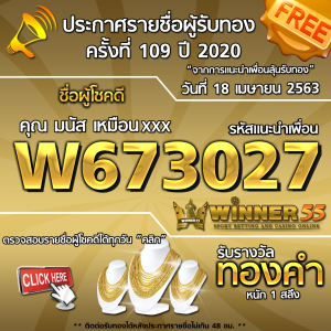 ประกาศรายชื่อผู้โชคดีคุณ มนัส เหมือนxxx ได้รับทองคำหนัก 1สลึง ประจำวันที่ 18 เมษายน 2563