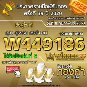 ประกาศรายชื่อผู้โชคดีคุณ สุธรรม กรสำxxx ได้รับทองคำหนัก 1สลึง ประจำวันที่ 08 กุมภาพันธ์ 2563